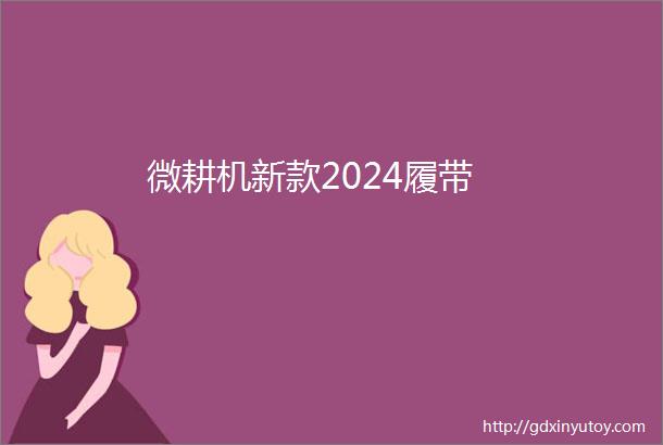 微耕机新款2024履带