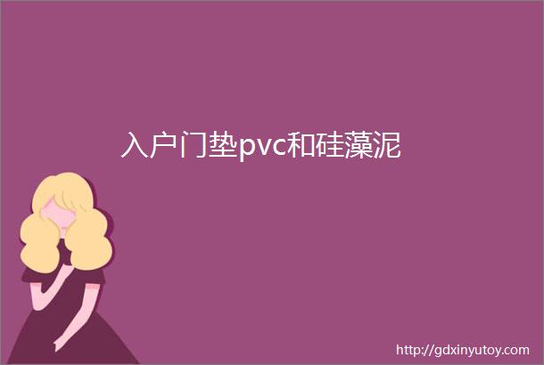 入户门垫pvc和硅藻泥