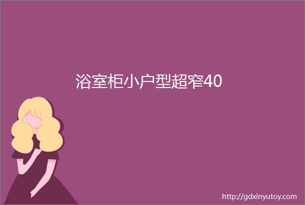 浴室柜小户型超窄40