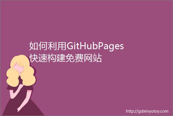 如何利用GitHubPages快速构建免费网站