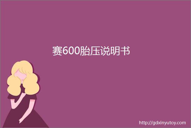 赛600胎压说明书