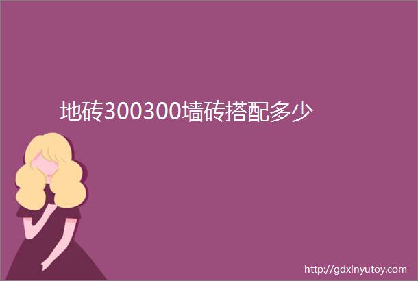 地砖300300墙砖搭配多少