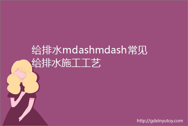 给排水mdashmdash常见给排水施工工艺