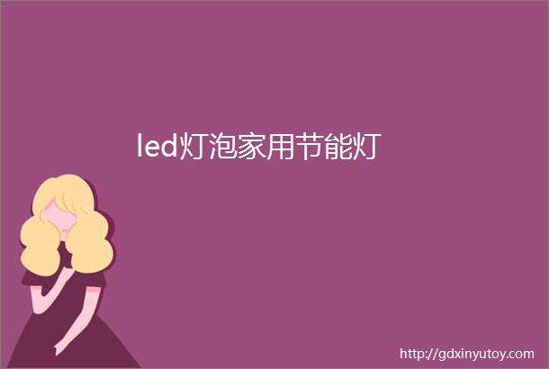 led灯泡家用节能灯