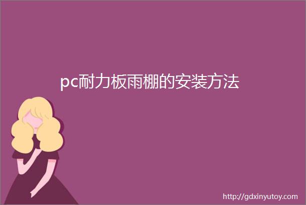 pc耐力板雨棚的安装方法