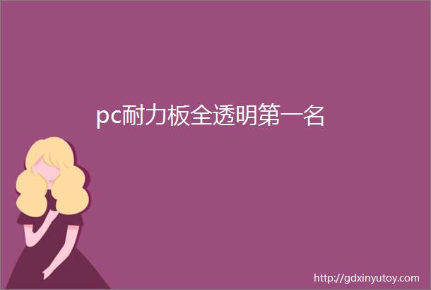 pc耐力板全透明第一名