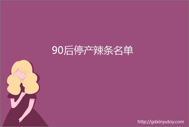 90后停产辣条名单