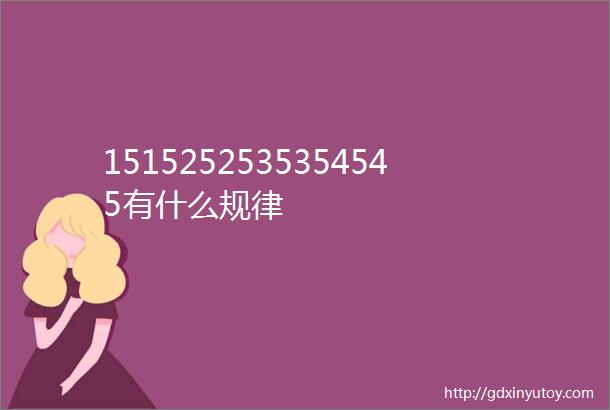 1515252535354545有什么规律