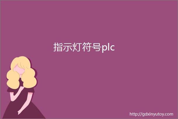 指示灯符号plc