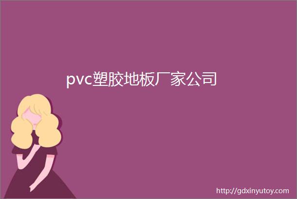 pvc塑胶地板厂家公司