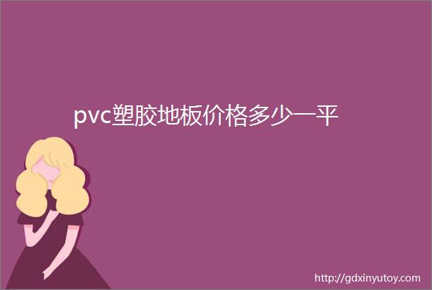 pvc塑胶地板价格多少一平