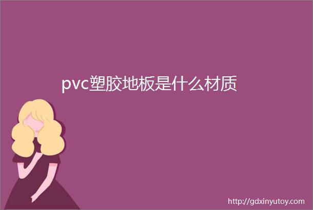 pvc塑胶地板是什么材质