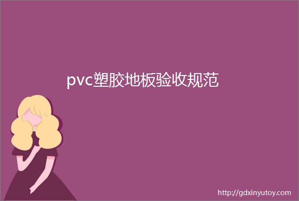 pvc塑胶地板验收规范