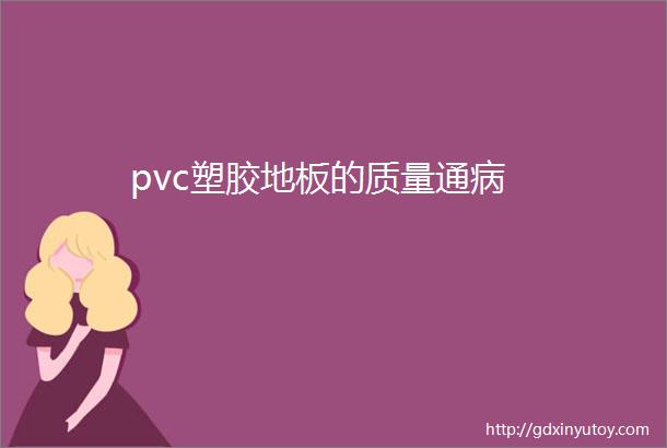 pvc塑胶地板的质量通病