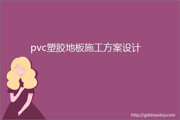 pvc塑胶地板施工方案设计