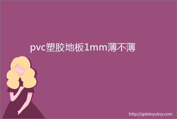 pvc塑胶地板1mm薄不薄