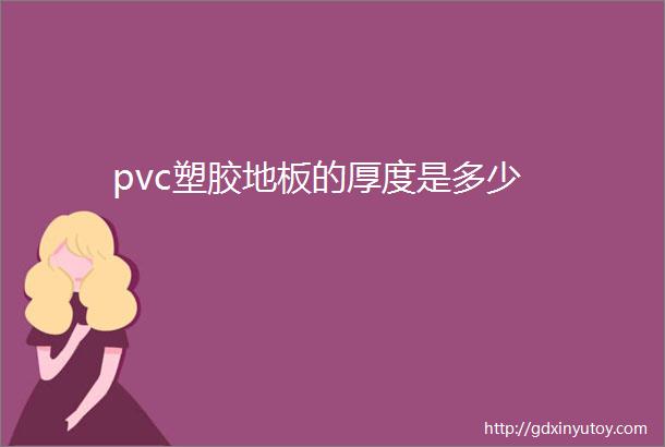 pvc塑胶地板的厚度是多少