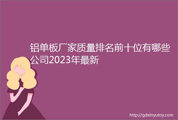 铝单板厂家质量排名前十位有哪些公司2023年最新