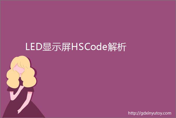 LED显示屏HSCode解析