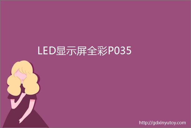 LED显示屏全彩P035