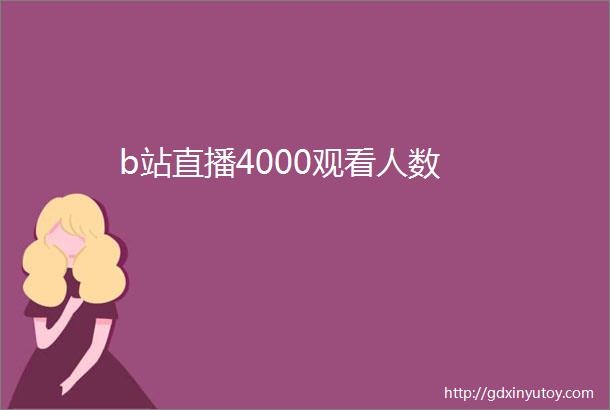 b站直播4000观看人数