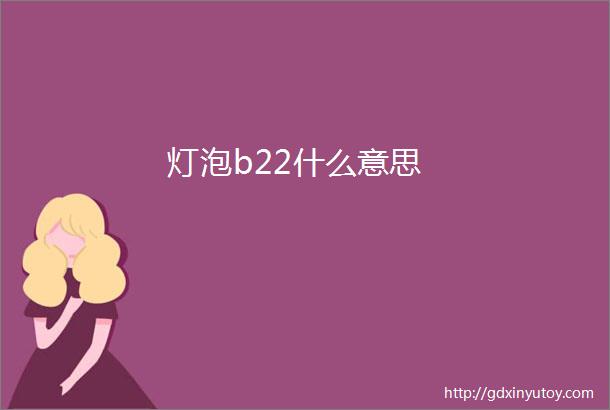 灯泡b22什么意思