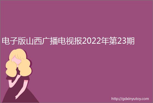 电子版山西广播电视报2022年第23期