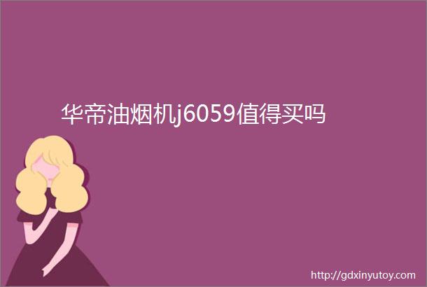 华帝油烟机j6059值得买吗