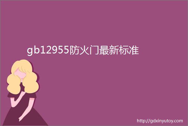 gb12955防火门最新标准