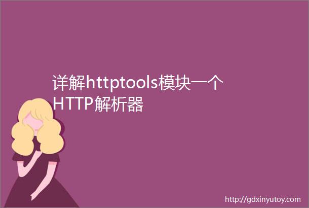 详解httptools模块一个HTTP解析器