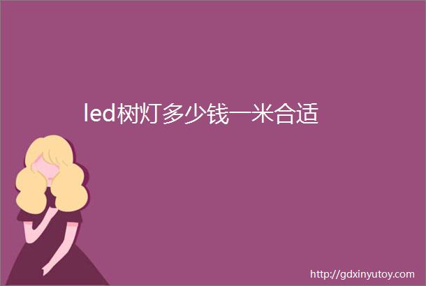 led树灯多少钱一米合适