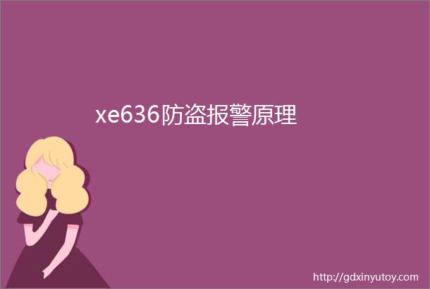 xe636防盗报警原理