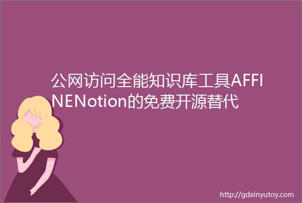 公网访问全能知识库工具AFFINENotion的免费开源替代品