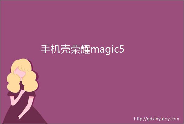 手机壳荣耀magic5