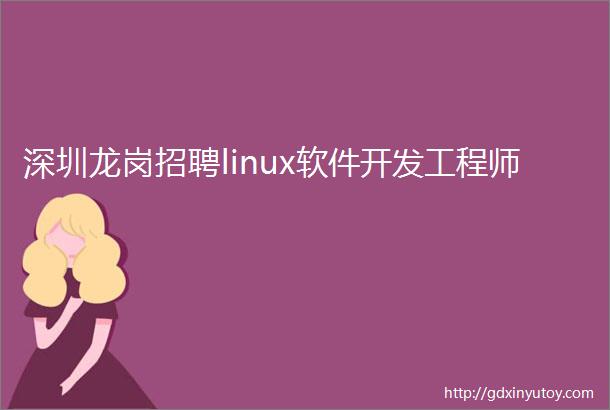 深圳龙岗招聘linux软件开发工程师