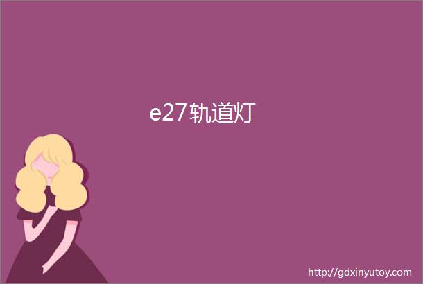 e27轨道灯