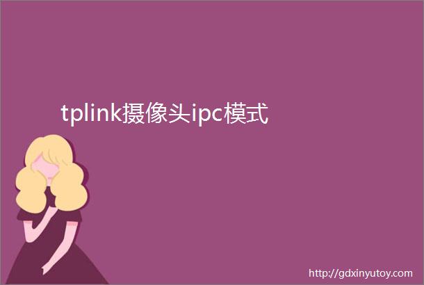 tplink摄像头ipc模式