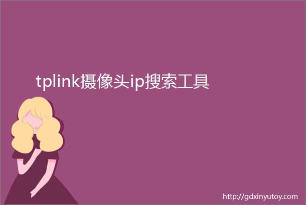 tplink摄像头ip搜索工具