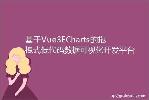 基于Vue3ECharts的拖拽式低代码数据可视化开发平台