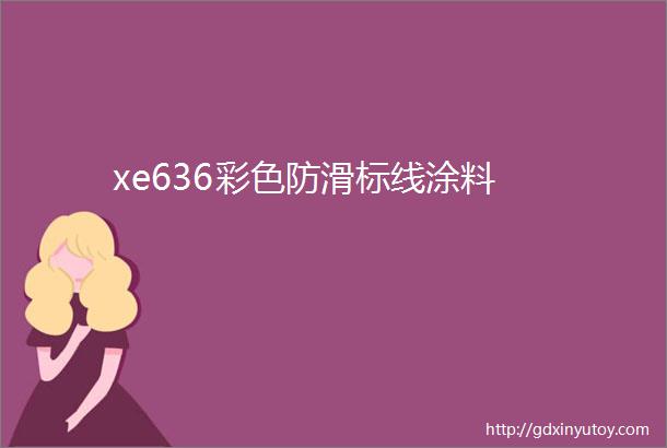 xe636彩色防滑标线涂料