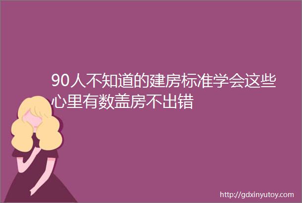 90人不知道的建房标准学会这些心里有数盖房不出错