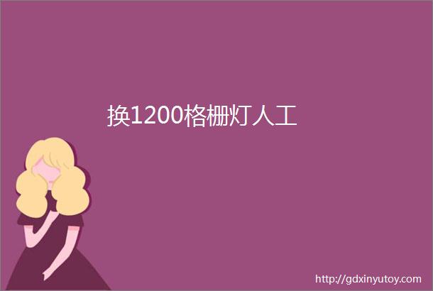 换1200格栅灯人工