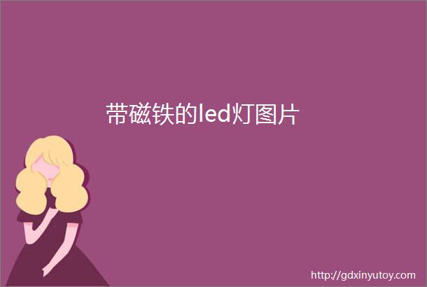 带磁铁的led灯图片