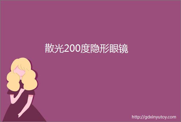 散光200度隐形眼镜