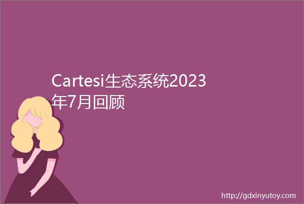 Cartesi生态系统2023年7月回顾