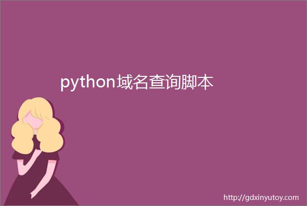 python域名查询脚本