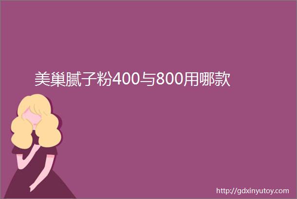 美巢腻子粉400与800用哪款