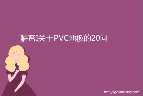 解密I关于PVC地板的20问