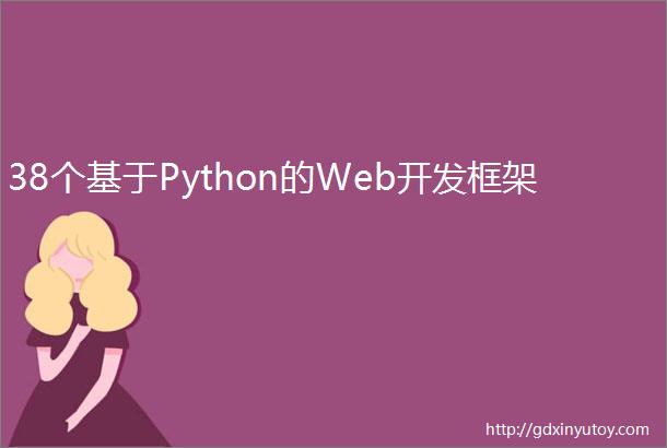 38个基于Python的Web开发框架