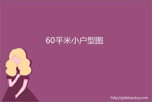 60平米小户型图